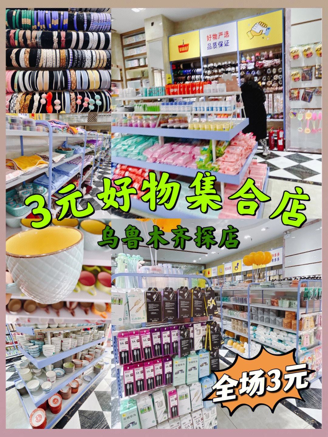 烏魯木齊寶藏店鋪 樣樣3元，一站式購(gòu)齊日用百貨